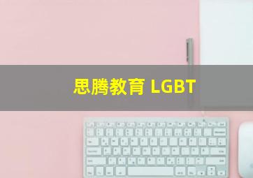 思腾教育 LGBT